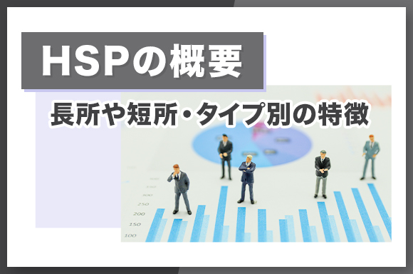 HSPの概要｜長所や短所・タイプ別の特徴-のコピー