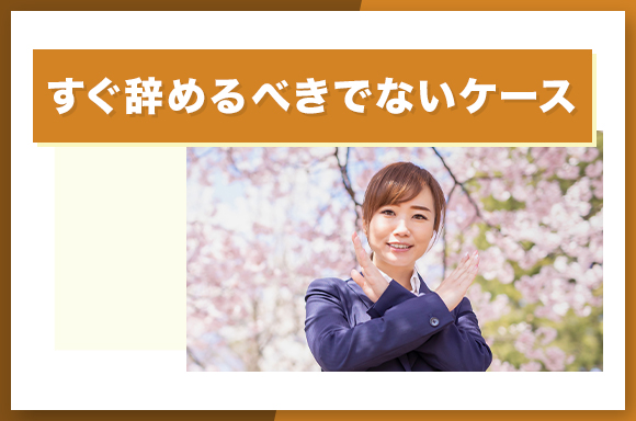 すぐ辞めるべきでないケース