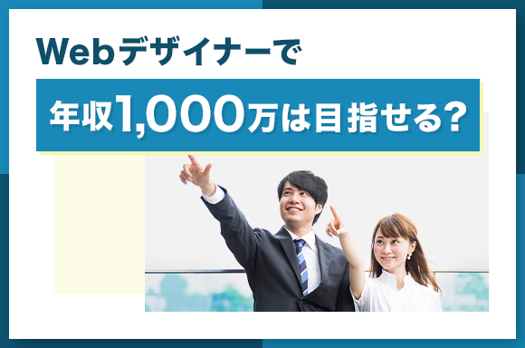 Webデザイナーで年収1,000万は目指せる？