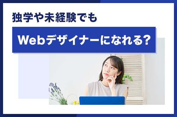 独学や未経験でもWebデザイナーになれる？