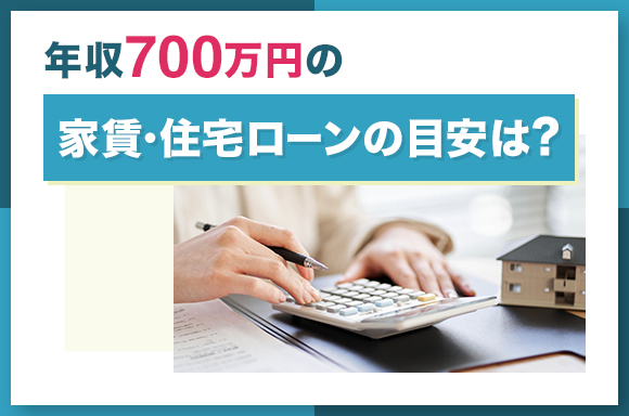 年収700万円の家賃・住宅ローンの目安は？