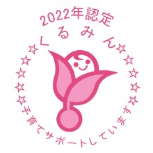 くるみん