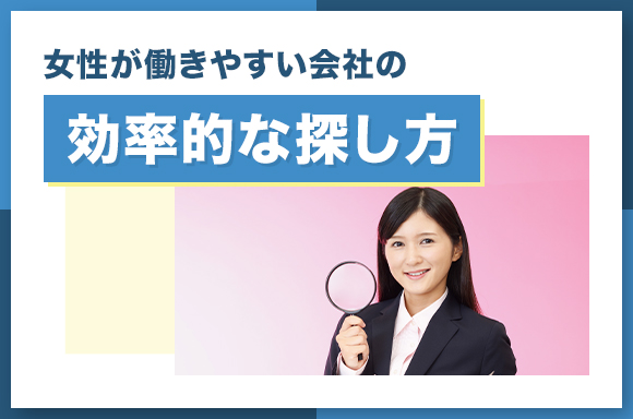 女性が働きやすい会社の効率的な探し方