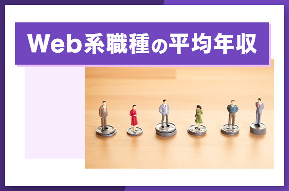 Web系職種の平均年収