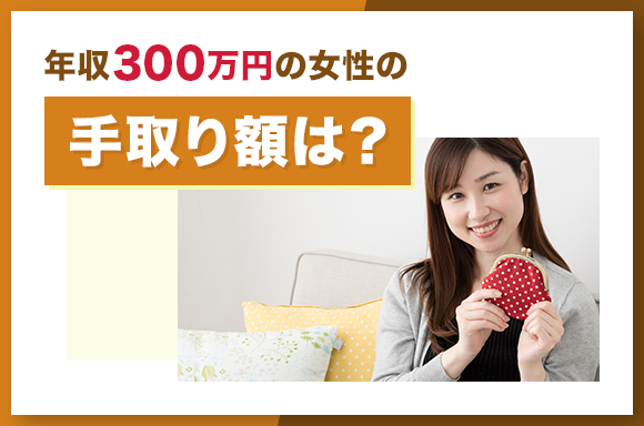年収300万円の女性の手取り額は？
