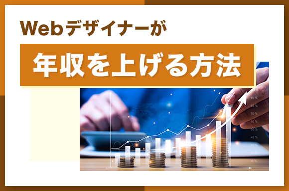 Webデザイナーが年収を上げる方法