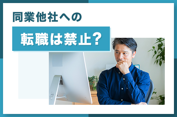 同業他社への転職は禁止？