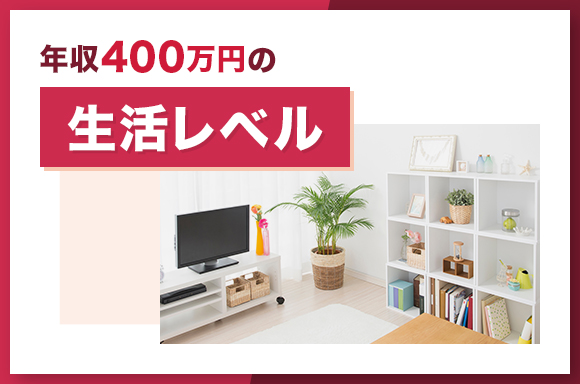 年収400万円の生活レベル