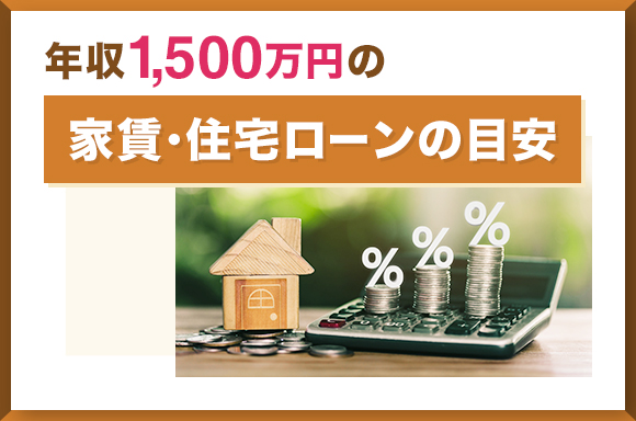 年収1500万円の家賃・住宅ローンの目安