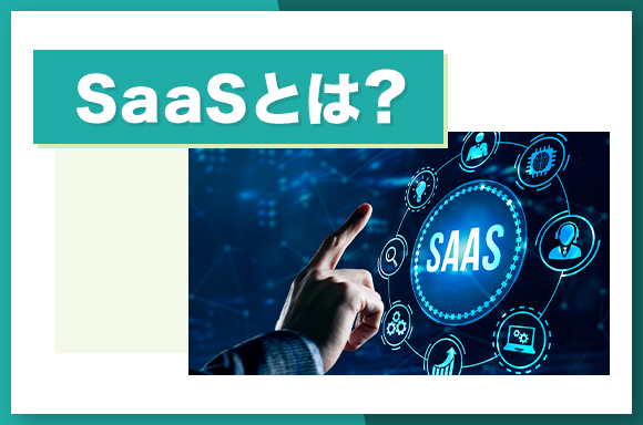 SaaSとは？
