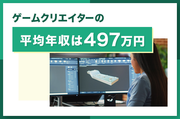 ゲームクリエイターの平均年収は497万円