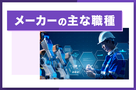 メーカーの主な職種