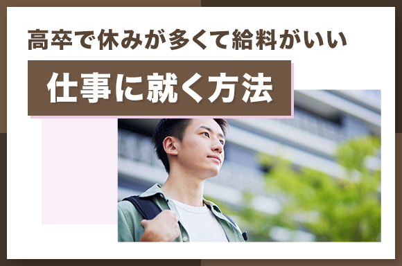 高卒で休みが多くて給料がいい仕事に就く方法
