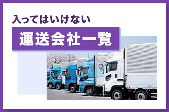 入ってはいけない運送会社一覧