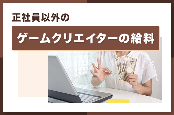 正社員以外のゲームクリエイターの給料