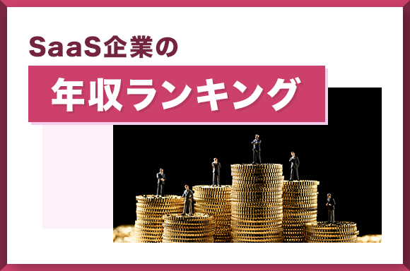 SaaS企業の年収ランキング
