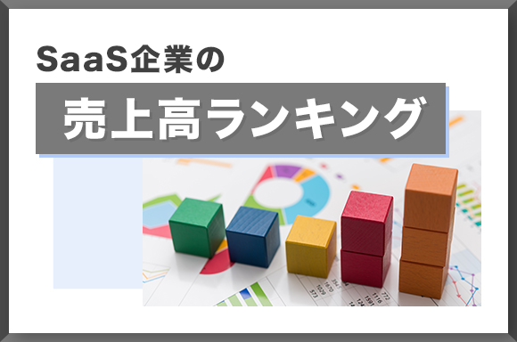SaaS企業の売上高ランキング