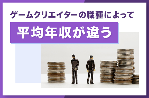 ゲームクリエイターは職種によって平均年収が違う