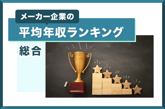 メーカー企業の平均年収ランキング【総合】