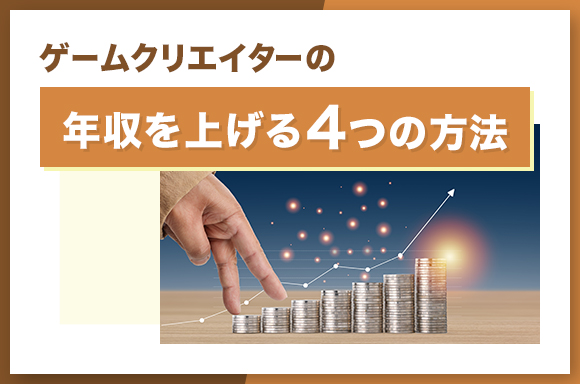 ゲームクリエイターの年収を上げる4つの方法