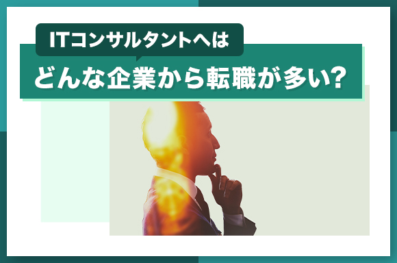 ITコンサルタントへはどんな企業から転職が多い？
