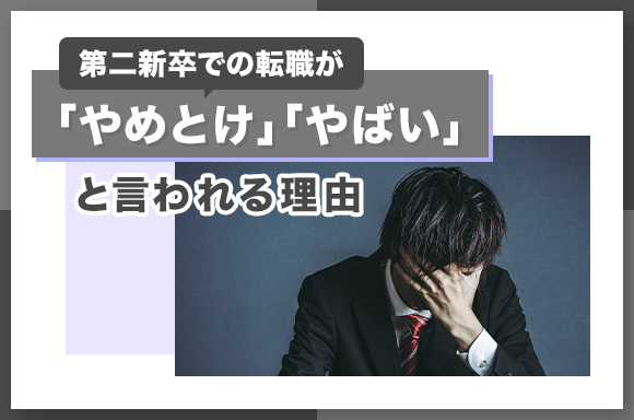 第二新卒での転職が「やめとけ」「やばい」と言われる理由
