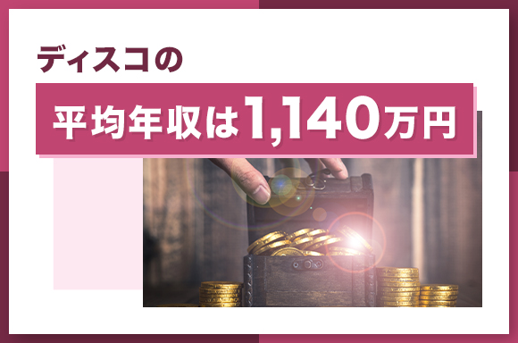 ディスコの平均年収は1,140万円