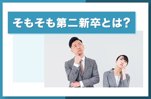 そもそも第二新卒とは？