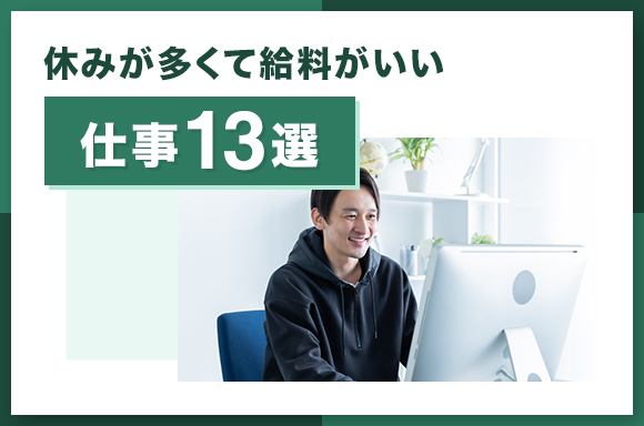 休みが多くて給料がいい仕事13選