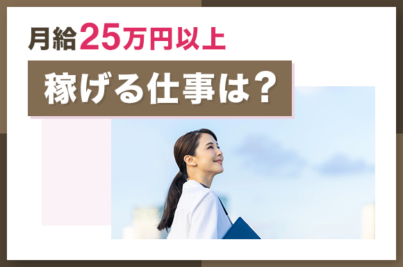 月給25万円以上稼げる仕事は？