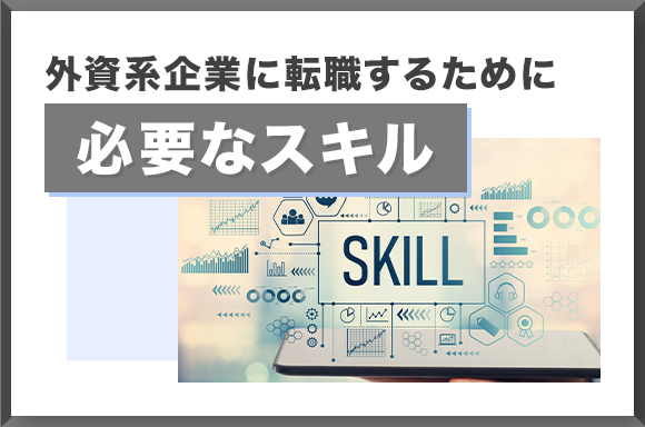 外資系企業に転職するために必要なスキル
