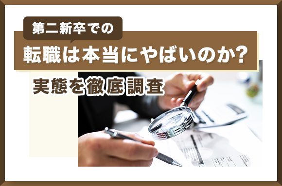 第二新卒での転職は本当にやばいのか？実態を徹底調査