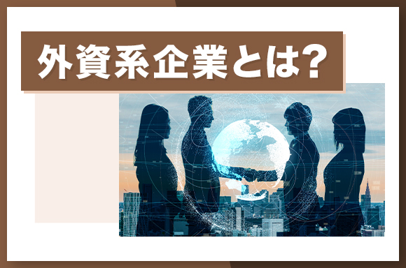 外資系企業とは？