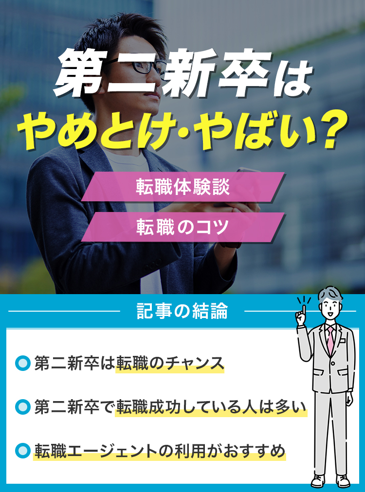 第二新卒はやめとけ・やばい？