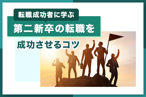 【転職成功者に学ぶ】第二新卒の転職を成功させるコツ