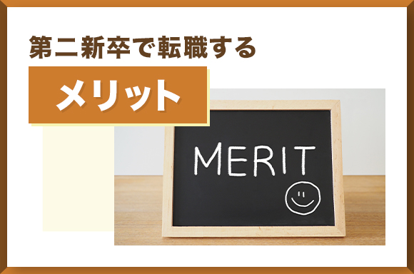 第二新卒で転職するメリット_