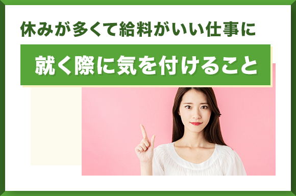 休みが多くて給料がいい仕事に就く際に気を付けること