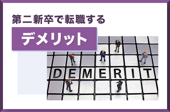 第二新卒で転職するデメリット