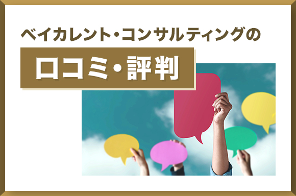 ベイカレント・コンサルティングの口コミ・評判