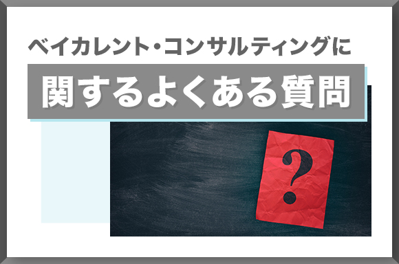 ベイカレント・コンサルティングに関するよくある質問