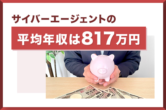 サイバーエージェントの平均年収は817万円