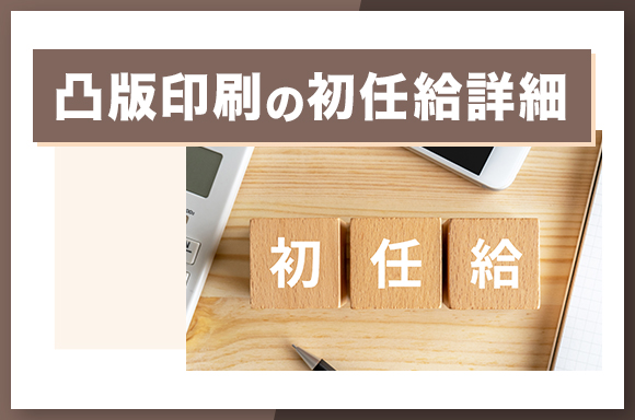 凸版印刷の初任給詳細