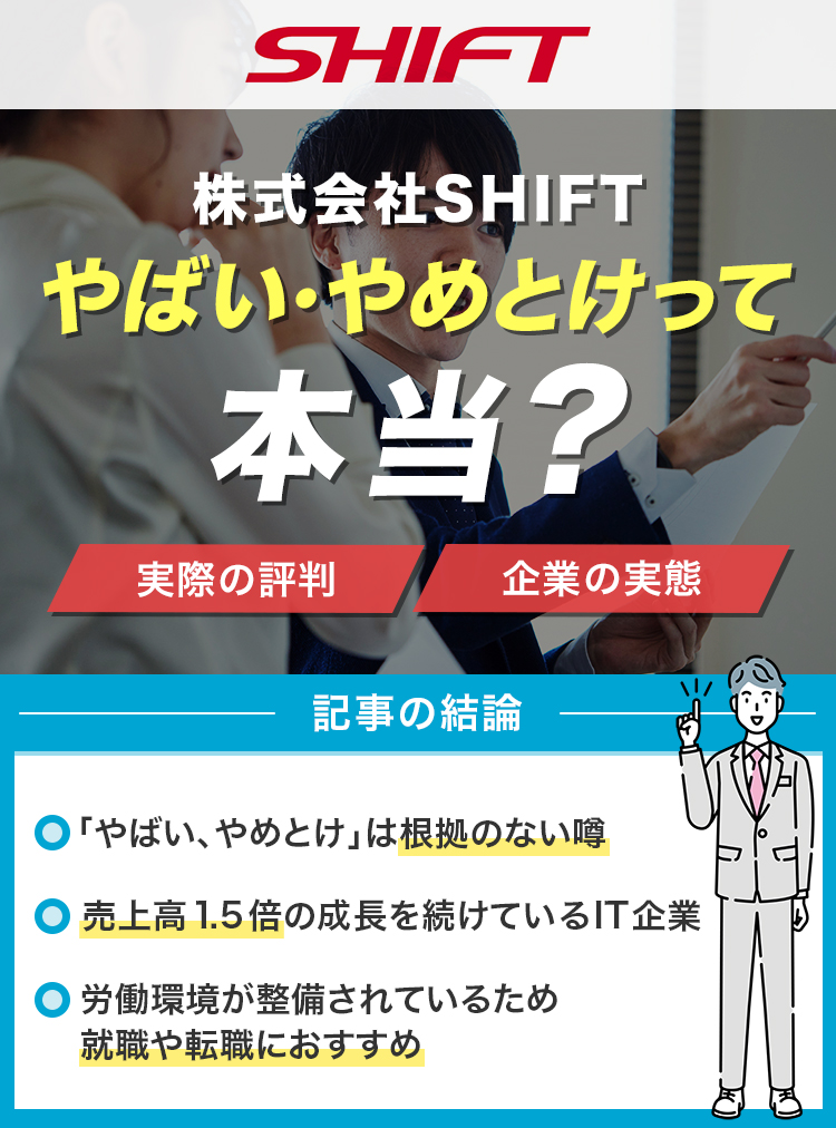株式会社SHIFTはやばい・やめとけって本当？