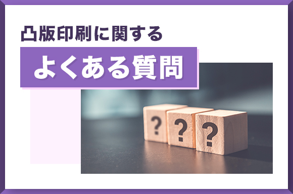 凸版印刷に関するよくある質問