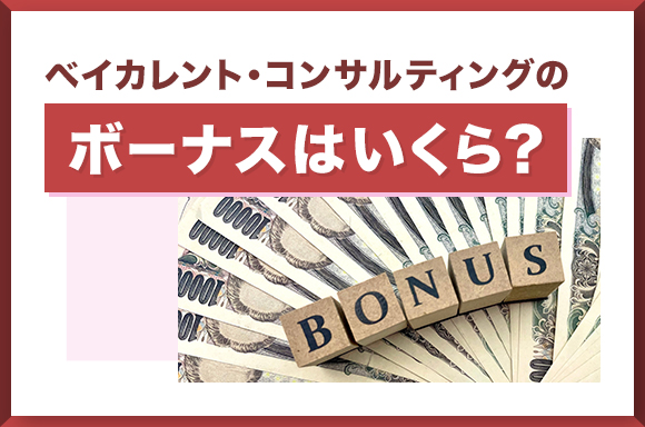 ベイカレント・コンサルティングのボーナスはいくら？