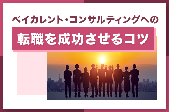 ベイカレント・コンサルティングへの転職を成功させるコツ
