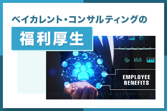 ベイカレント・コンサルティングの福利厚生