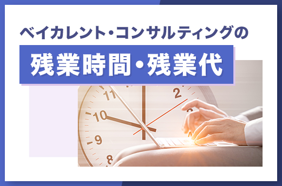 ベイカレント・コンサルティングの残業時間・残業代