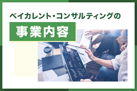ベイカレント・コンサルティングの事業内容
