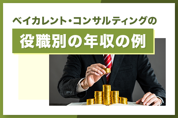 ベイカレント・コンサルティングの役職別の年収の例